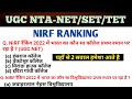 NIRF Ranking 2022  lMPORTANT FOR UGC-NET/CTET/PCS/SSC/RAILWAY.