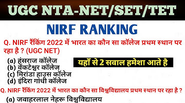 NIRF Ranking 2022  lMPORTANT FOR UGC-NET/CTET/PCS/SSC/RAILWAY.