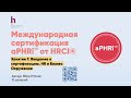 HR сертификация ждет всех. Что уже сейчас нужно о ней знать и как ее получить? Все об aPHRi от HRCI