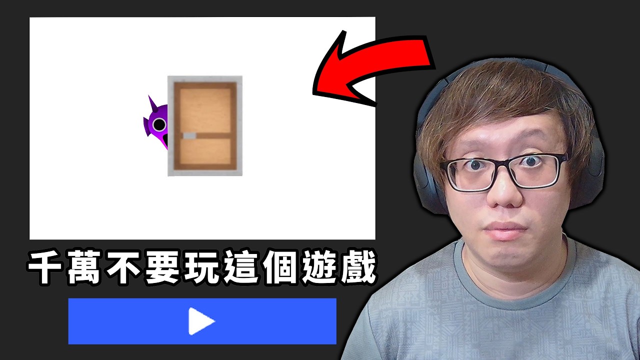 千萬不要玩這個遊戲【Door】【ROBLOX 機械方塊】【AH WONG】