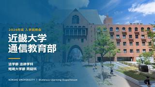法学部・短期大学部】WEB入学説明会｜近畿大学通信教育部 - YouTube