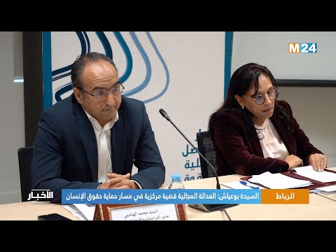 السيدة بوعياش العدالة المجالية قضية مركزية في مسار حماية حقوق الإنسان