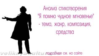 Сочинение: Стихотворение А. С. Пушкина Я помню чудное мгновенье... и романс М. Глинки