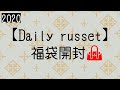 【Daily russet】2020福袋開封