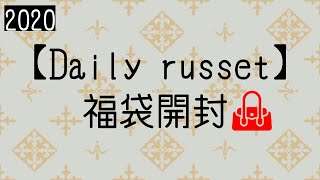 【Daily russet】2020福袋開封