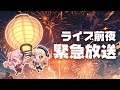 【ヒメヒナ緊急集会】ライブ前夜!大変だああああああ!!!!