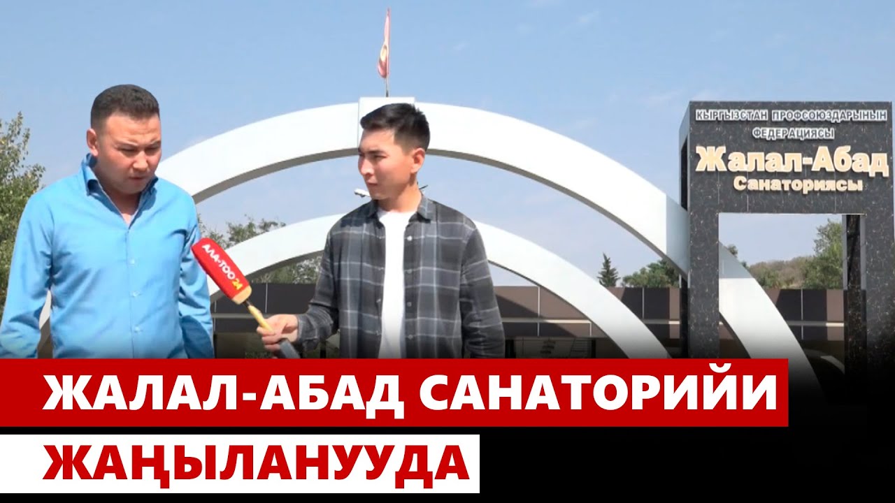 Жалал-Абад санаторийи жаңыланууда