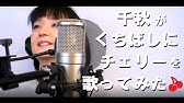 千秋が 夢をかなえてドラえもん を歌っちゃった Youtube 千秋が 夢をかなえてドラえもん を歌っちゃった Youtube
