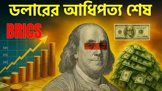 ডলারের পতন শুরু? BRICS-এর নতুন মুদ্রা বিশ্বকে বদলে দিচ্ছে! #USDvsBRICS #BRICS #usa