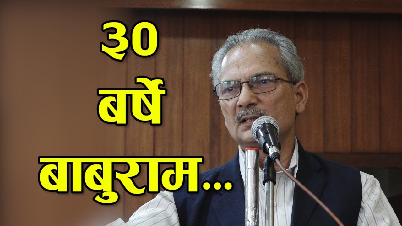 बाबुराम भट्टराई यदि फेरी ३० बर्से भए के के गर्ने रहेछन त ??  NICE TV