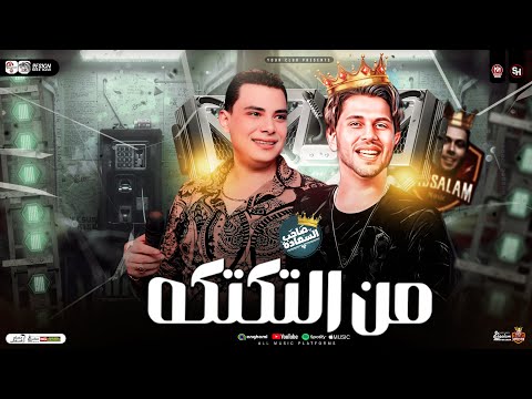 ترند من التكتكه كله اشتكه احمد التونسي وعبسلام مزاجات الحظ ترندات شعبي جديد 2025