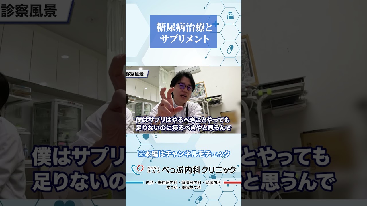 糖尿病とサプリメントについて#Shorts