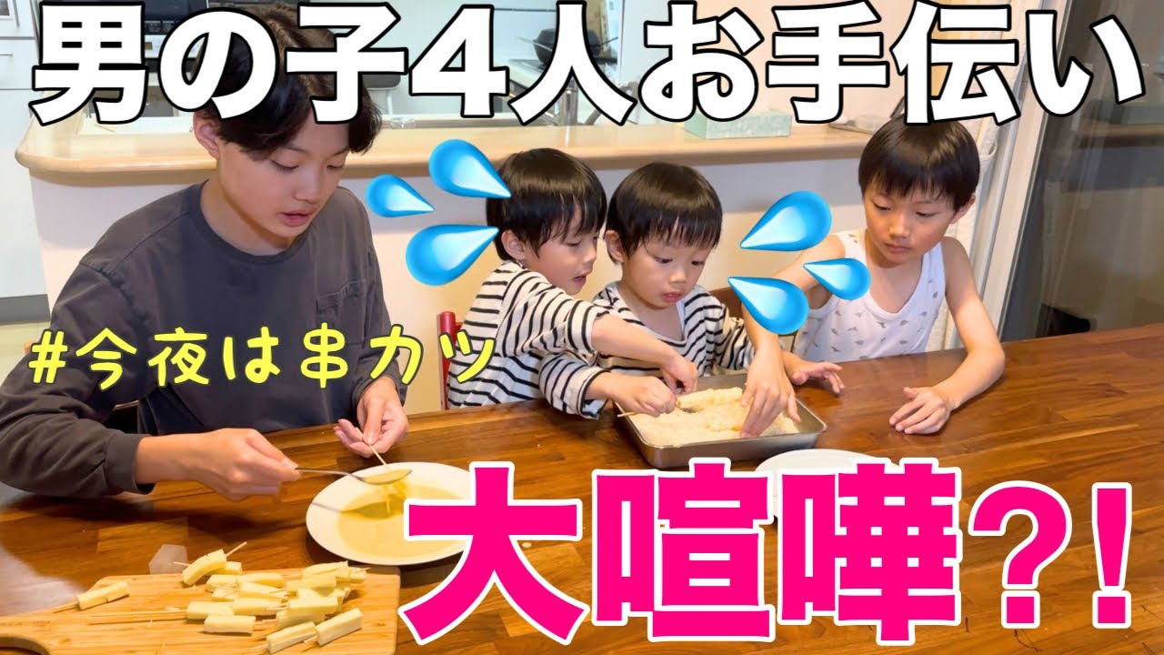 【4児双子ママ】はじめて4人で串カツお手伝いでドキドキハラハラ!実はママ感動してました