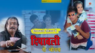 दिवाली रो बोनस - पपिया की नयी कॉमेडी DIWALI RO BOUNS (पपिया और सोना बाबू बेस्ट कॉमेडी) Sharma Film