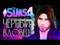 ЧЕРНЫЙ ВДОВЕЦ - ЖИТЬ ИЛИ НЕ ЖИТЬ? - The Sims 4 (Симс 4)