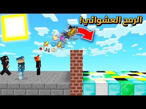 ماين كرافت الرمح العشوائي لعبة رهيبة مع الشباب