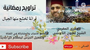 سورة الإسراء / أجمل قراءة للشيخ لعيون الكوشي . في تراويح رمضان / مسجد الأندلس بأناسي
