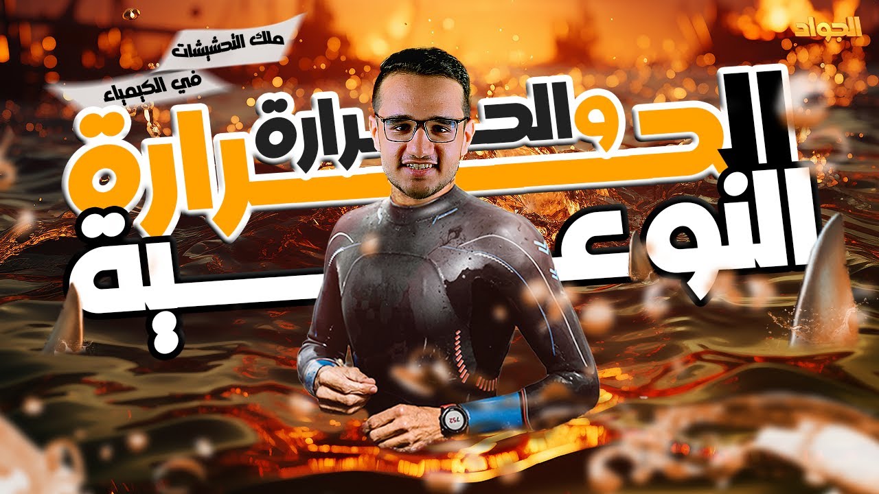 الحرارة و الحرارة النوعية | علوم متكاملة 2026