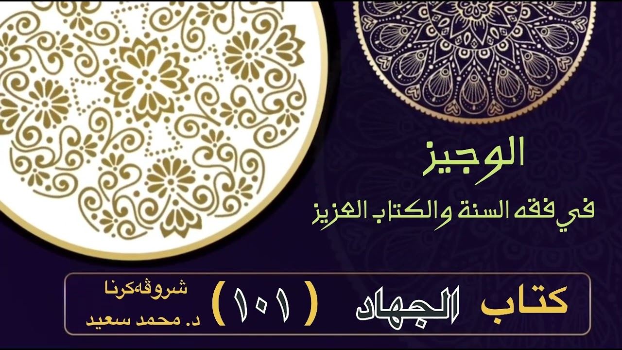 الوجيز في فقه السنة والكتاب العزيز ، كتاب الجهاد، كتاب الجهاد، تعريفه، الترغيب في … ، د. محمد سعيد )