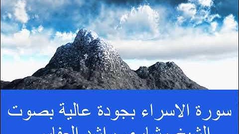 17  سورة الاسراء بجودة عالية بصوت الشيخ مشاري راشد العفاسي