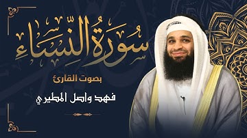 سورة النساء بصوت القارئ فهد واصل المطيري