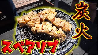 【七輪焼】スーパーのお肉で簡単漬け込みスペアリブ作ってみた！