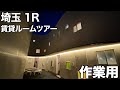 【変わった間取り】曲線だらけのくねくねアパートのワンルームを内見【住宅内見BGM/作業用/勉強用】