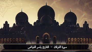 سورة الفرقان - القارئ ياسر الفياض