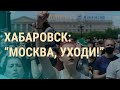 Чем закончатся протесты в Хабаровске | ВЕЧЕР | 13.07.20