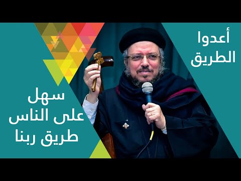 أعدوا الطريق كرازة أبونا داود لمعى