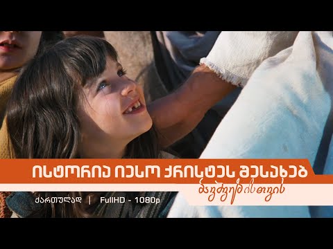 ისტორია იესო ქრისტეს ცხოვრების შესახებ ბავშვებისთვის (1080p)