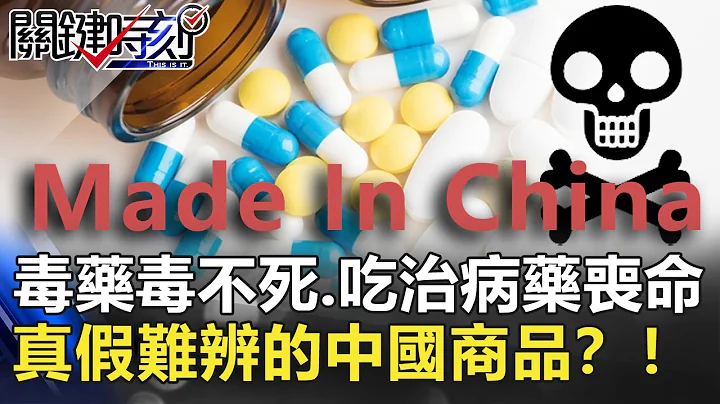 毒藥毒不死、吃治病藥喪命  真假難辨的中國商品？！【2020聚焦關鍵】周末播出版 20200919-3劉寶傑 黃文華 姚惠珍 - 天天要聞