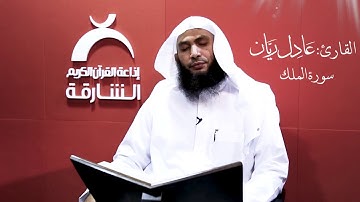 سورة الملك | القارئ: عادل ريان