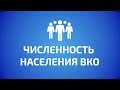 ВОСТОК В ЦИФРАХ: Численность населения ВКО