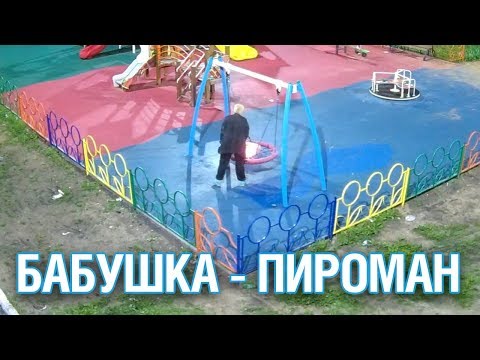 Поджигательницу детской площадки в Клину нашли по записям с видеокамер - Подмосковье 2018 г.