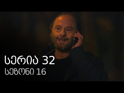 ჩემი ცოლის დაქალები - სერია 32 (სეზონი 16)