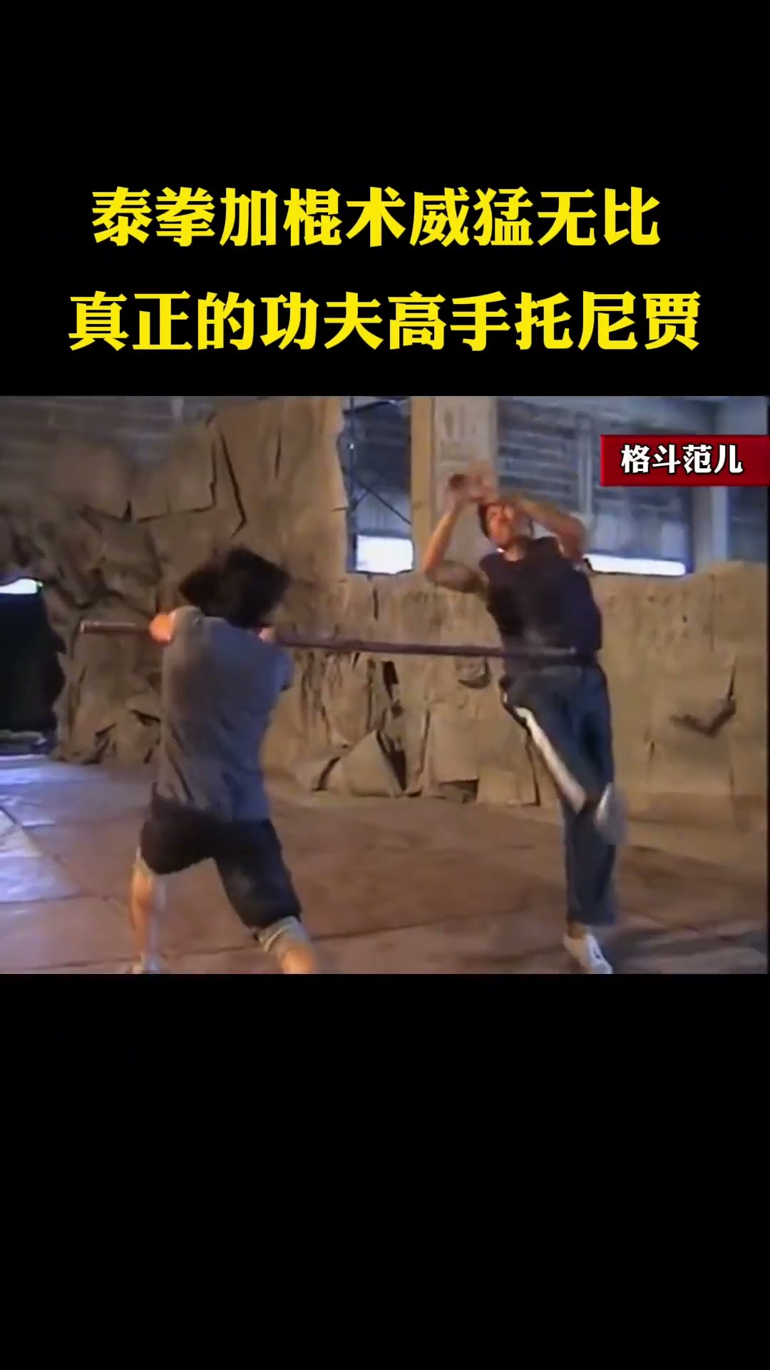 Tonija is not only good at Muay Thai, but also strong in cudgel! # Kung fu # Muay Thai