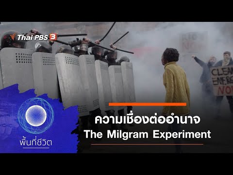 ความเชื่องต่ออำนาจ The Milgram Experiment : พื้นที่ชีวิต (12 ก.พ. 64)