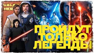 НЕВЕРОЯТНОЕ ПУТЕШЕСТВИЕ | ПАЛПАТИН, МЛЮК, МДК, СЛКР | SWGOH #977