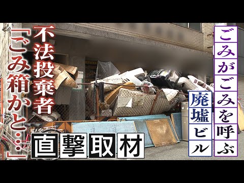 【逆ギレ】不法投棄の女性「一瞬置いただけ」  廃虚ビルに大量ごみ･･･公道にあふれ崩落危機