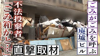 【逆ギレ】不法投棄の女性「一瞬置いただけ」廃虚ビルに大量ごみ･･･公道にあふれ崩落危機【大阪・ミナミ】