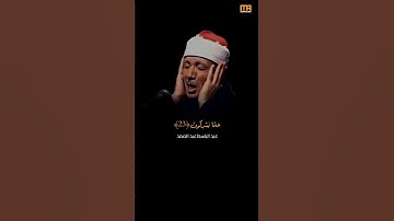 عبد الباسط عبد الصمد سورة الحشر (الملك القدوس السلام المؤمن المهيمن العزيز) | Mahmoud Okasha