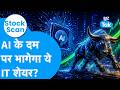 STOCK SCAN : AI के दम पर भागेगा ये IT शेयर? | BIZ Tak