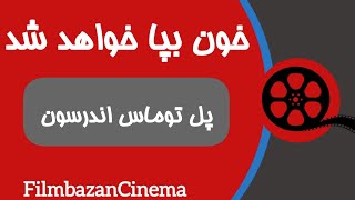 خون بپا خواهد شد/تحلیل و معرفی فیلم/ساخته پل توماس اندرسون
