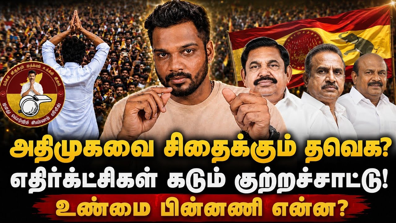 அதிமுகவை உடைக்கும் தவெக? எதிர்க்கட்சிகள் கடும் குற்றச்சாட்டு | TVK ...
