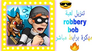 🎮تنزيل لعبة robbery bob مهكرة برابط مباشر 3#🔥 screenshot 4