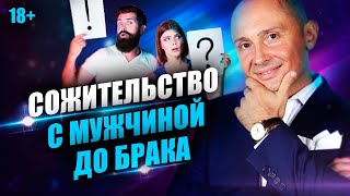 К чему приводит сожительство до свадьбы? Как избежать ошибок в отношениях