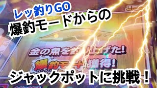 爆釣モードからのジャックポット レッ釣りgo Youtube
