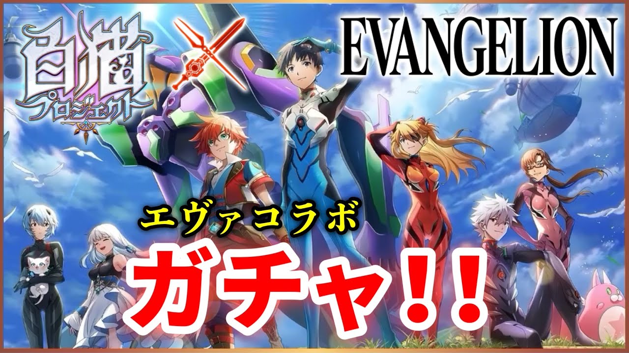 白猫 真希波マリ 弓 Ct無し360億の無敵超火力 Spリジェネとセットなら 実況 Evangelion Youtube