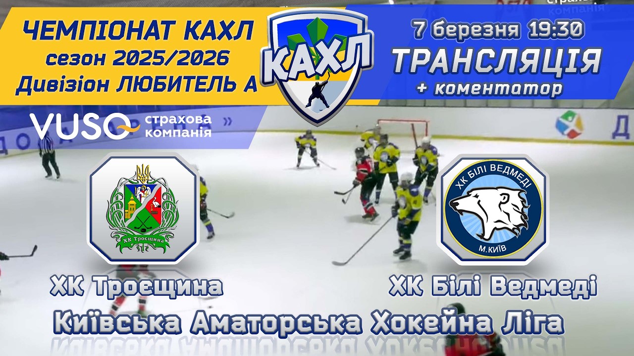 ХК Троєщина vs ХК Білі Ведмеді🏒 КАХЛ див. Любитель А  07.03.2026